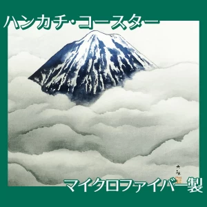 横山大観「霊峰夏不二」【ハンカチ・コースター】