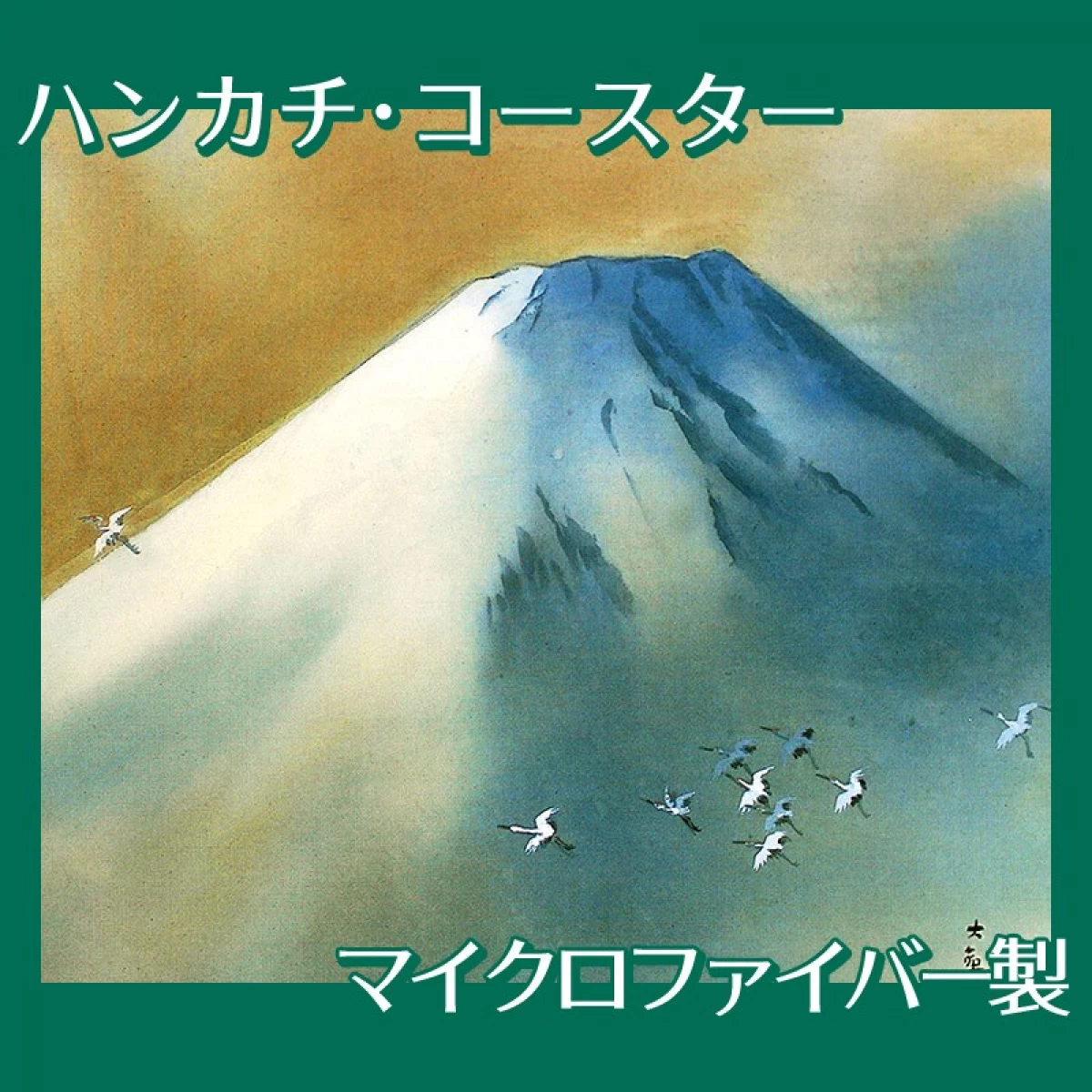 横山大観「霊峰飛鶴」【ハンカチ・コースター】