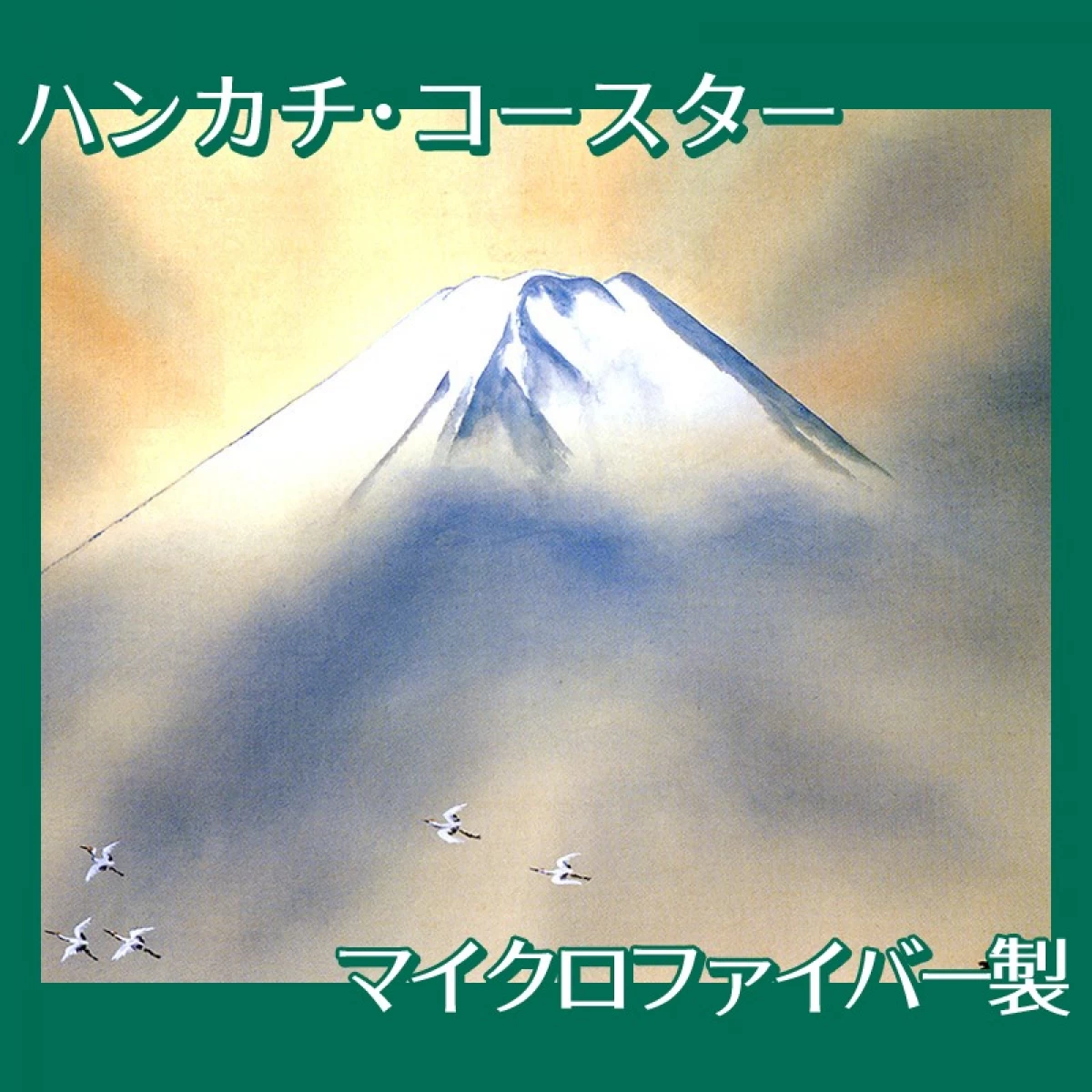 横山大観「乾坤輝く2」【ハンカチ・コースター】