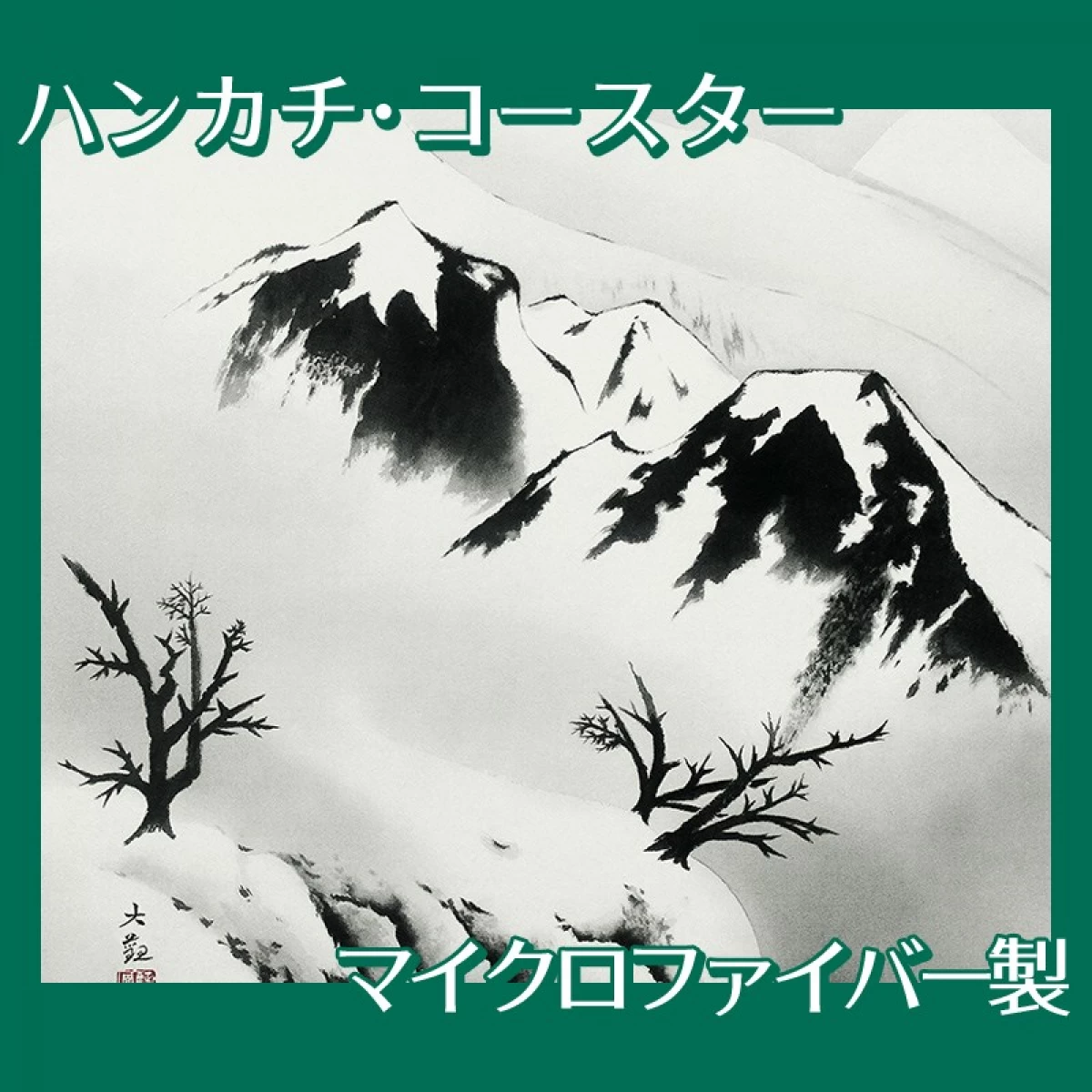 横山大観「寒江暮雪」【ハンカチ・コースター】