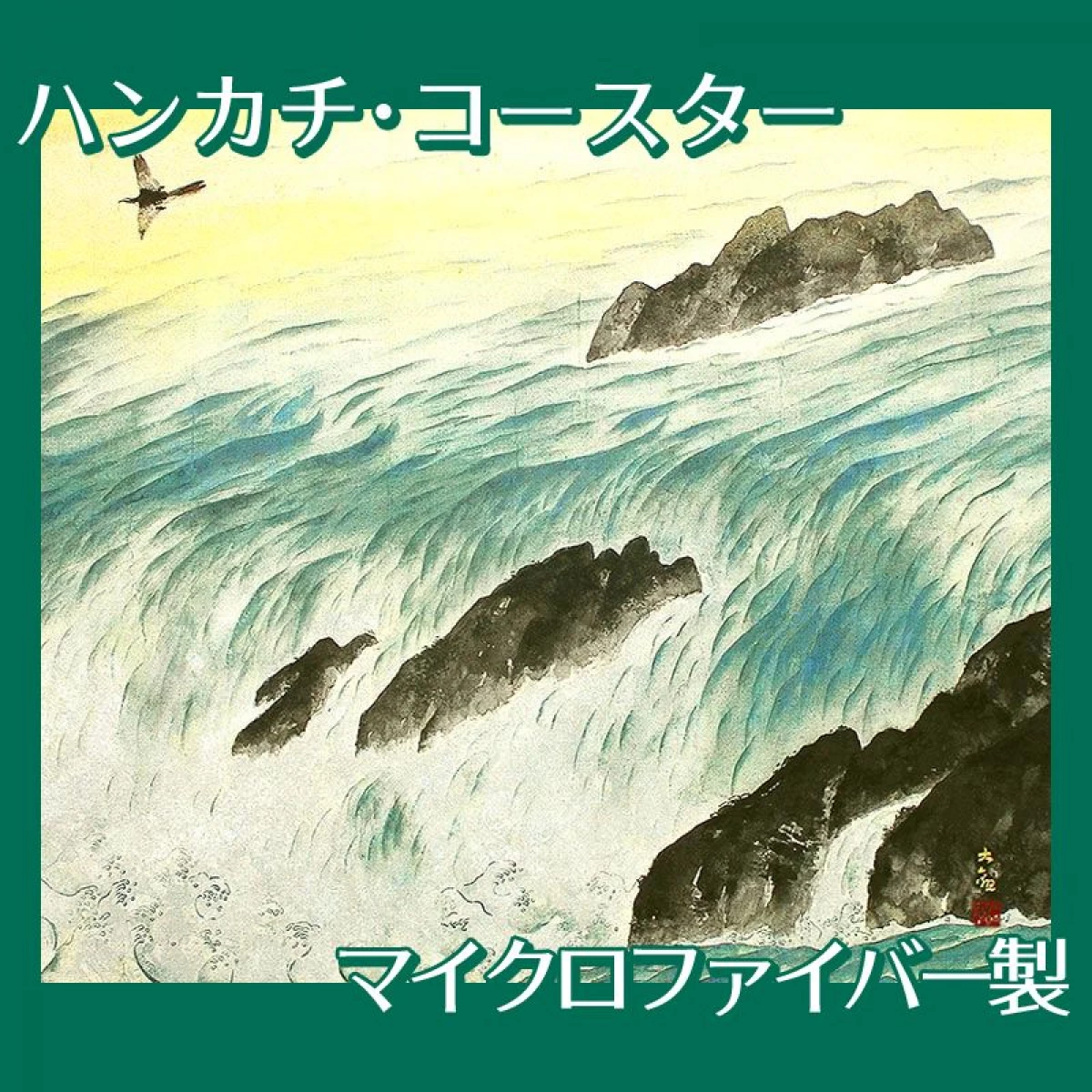 横山大観「流れ行く水」【ハンカチ・コースター】