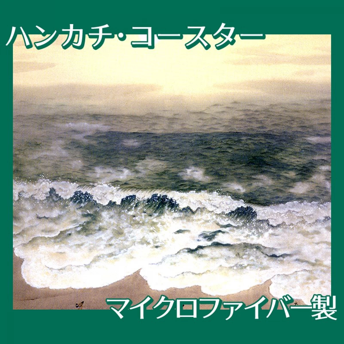 横山大観「海潮四題・秋」【ハンカチ・コースター】