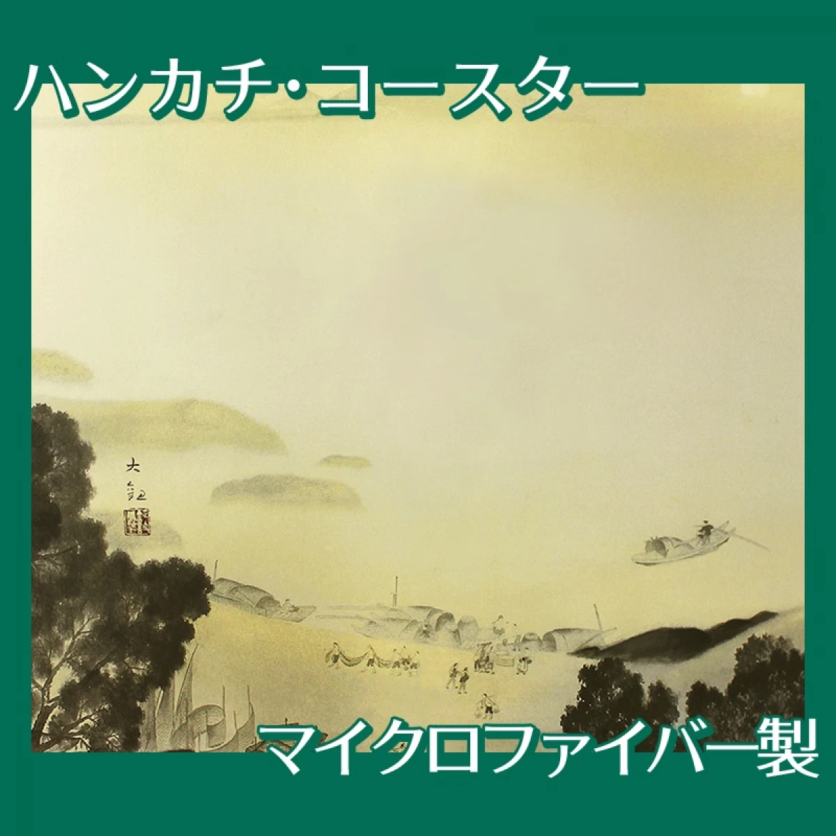 横山大観「瀟湘八景・漁村返照2」【ハンカチ・コースター】