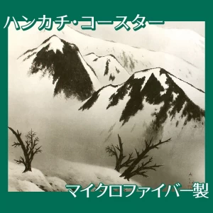 横山大観「瀟湘八景・江天暮雪2」【ハンカチ・コースター】