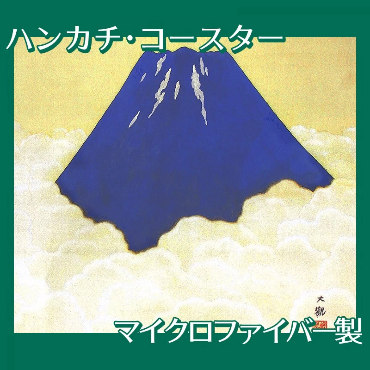 横山大観「不盡之高嶺」【ハンカチ・コースター】