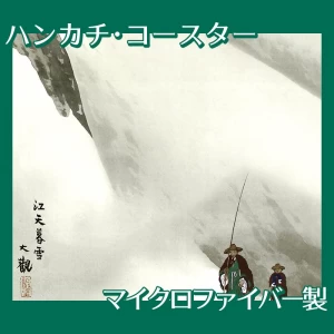 横山大観「瀟湘八景・江天暮雪」【ハンカチ・コースター】