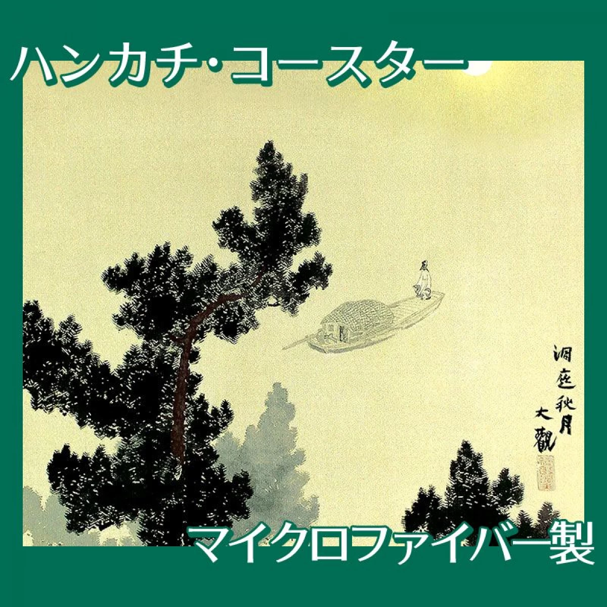 横山大観「瀟湘八景・洞庭秋月」【ハンカチ・コースター】