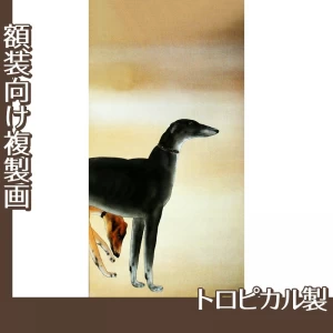 橋本関雪「唐犬図1(右)」【複製画:トロピカル】