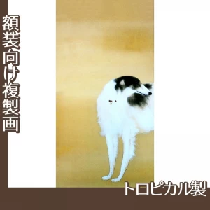 橋本関雪「唐犬図2(左)」【複製画:トロピカル】