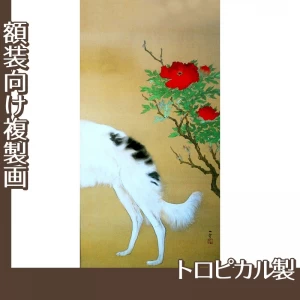 橋本関雪「唐犬図2(右)」【複製画:トロピカル】