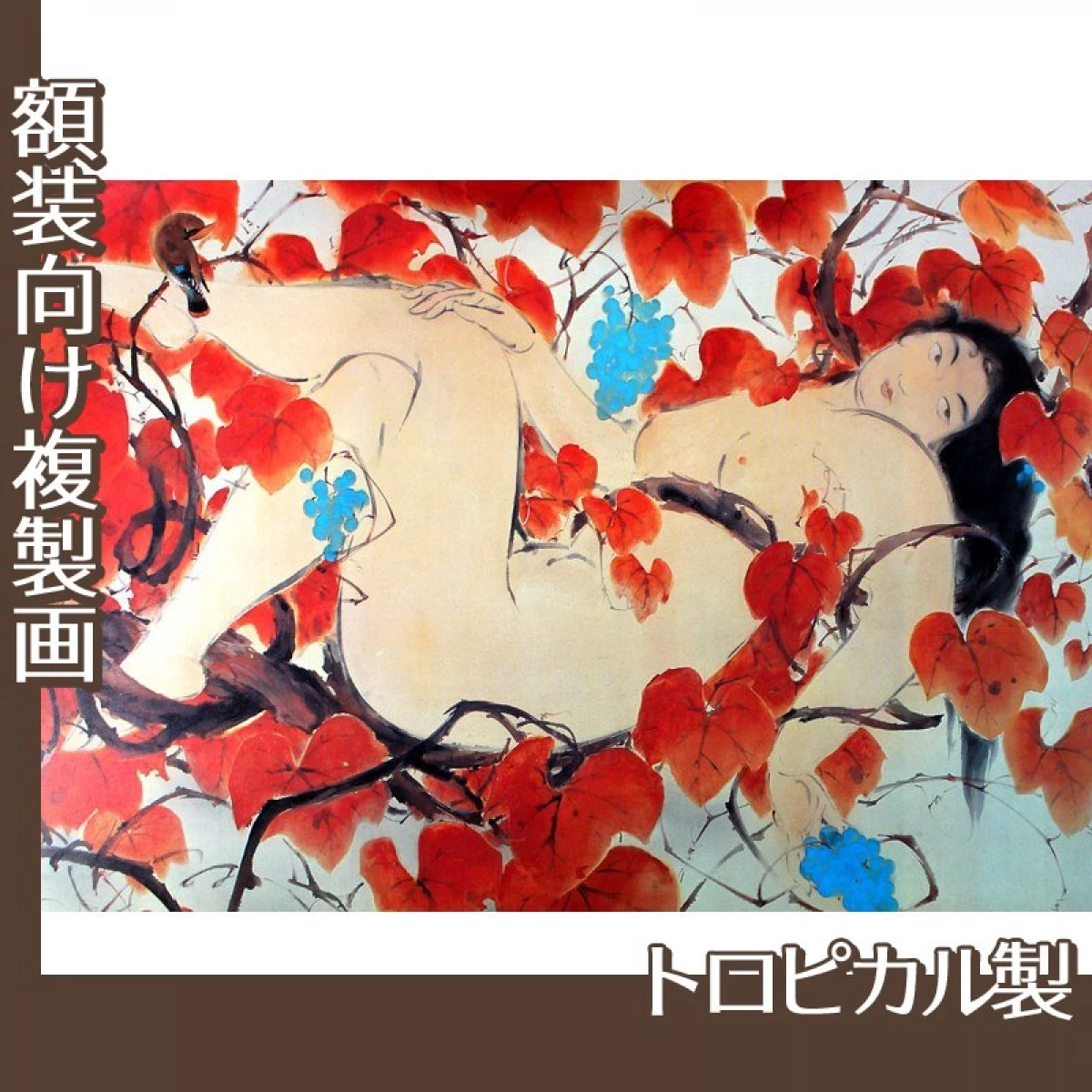 川端龍子「山葡萄」【複製画:トロピカル】