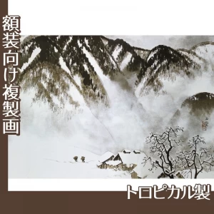 川合玉堂「山村深雪」【複製画:トロピカル】