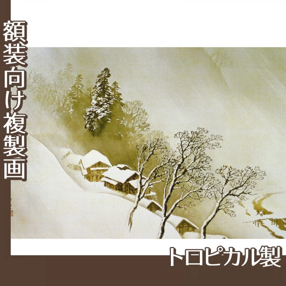 川合玉堂「吹雪」【複製画:トロピカル】