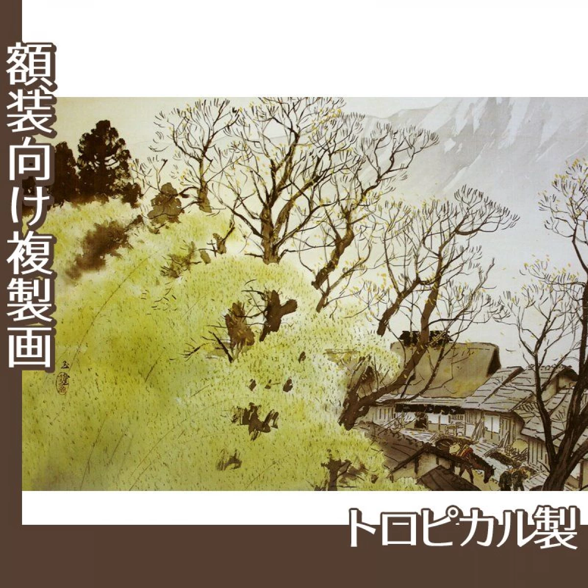 川合玉堂「古驛夕照」【複製画:トロピカル】