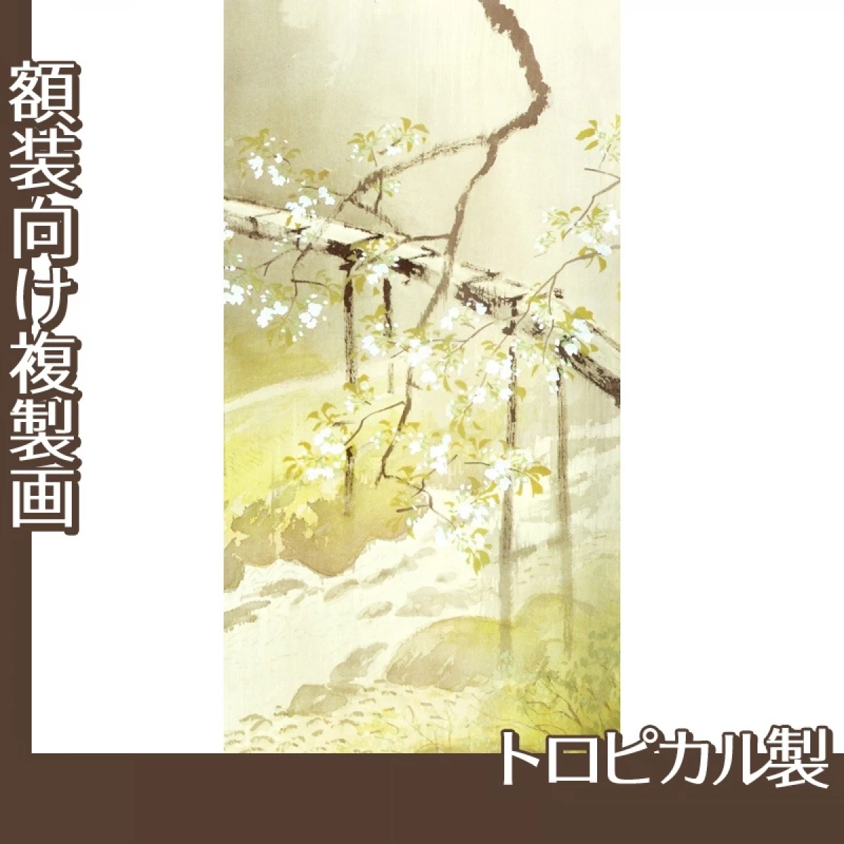 川合玉堂「暮春の雨1」【複製画:トロピカル】