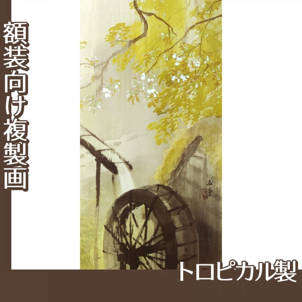 川合玉堂「暮春の雨2」【複製画:トロピカル】