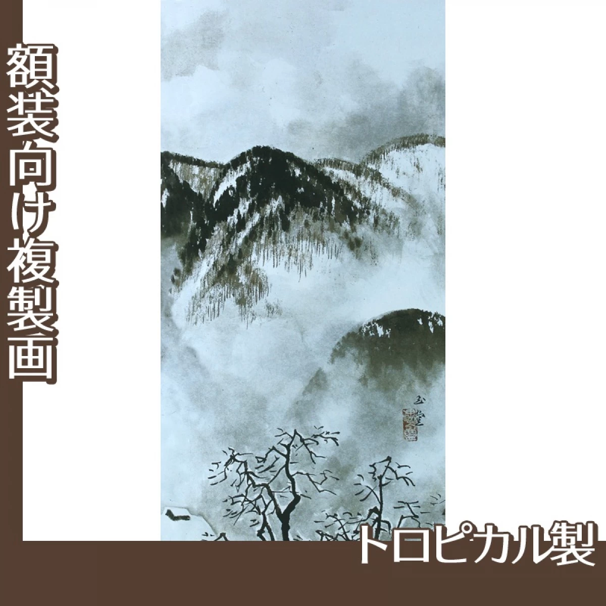 川合玉堂「山村深雪2」【複製画:トロピカル】