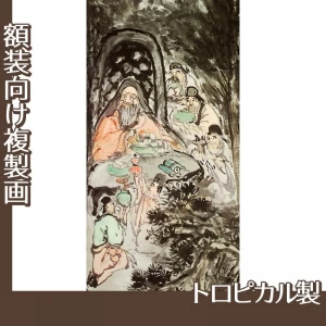 富岡鉄斎「群僊祝寿図」【複製画:トロピカル】