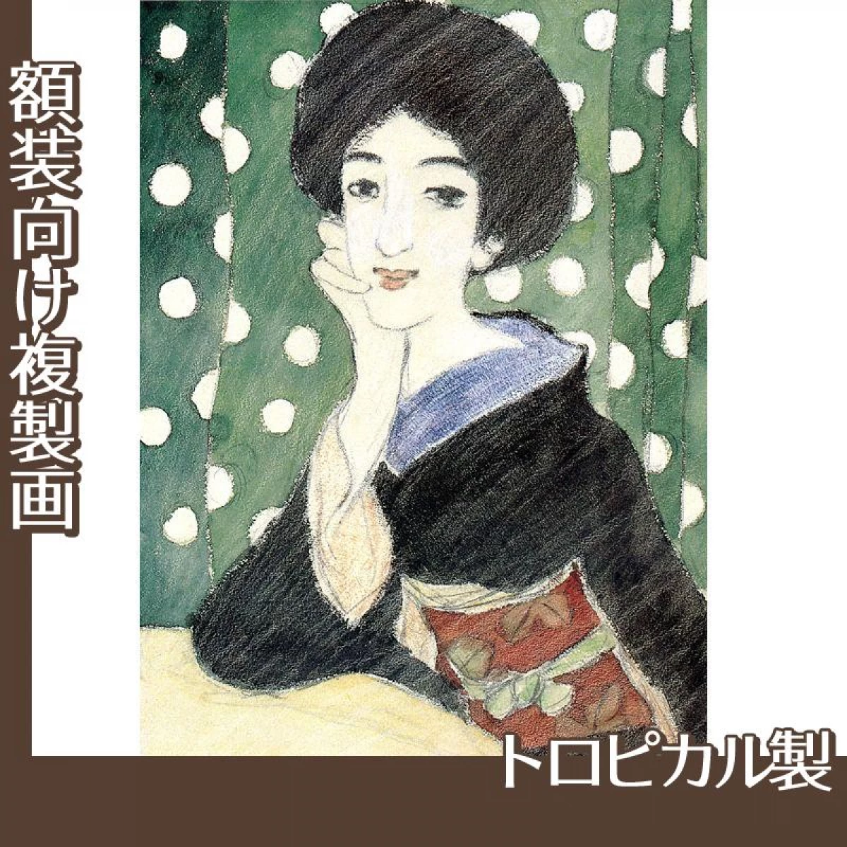 竹久夢二「ほほ杖の女」【複製画:トロピカル】