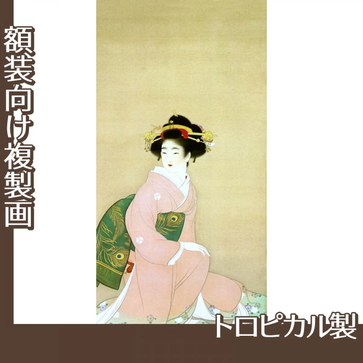 上村松園「春秋1」【複製画:トロピカル】