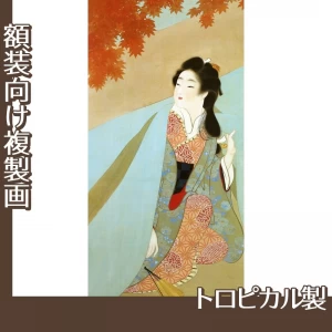 上村松園「紅葉可里図」【複製画:トロピカル】