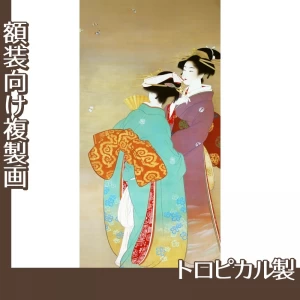 上村松園「春粧」【複製画:トロピカル】