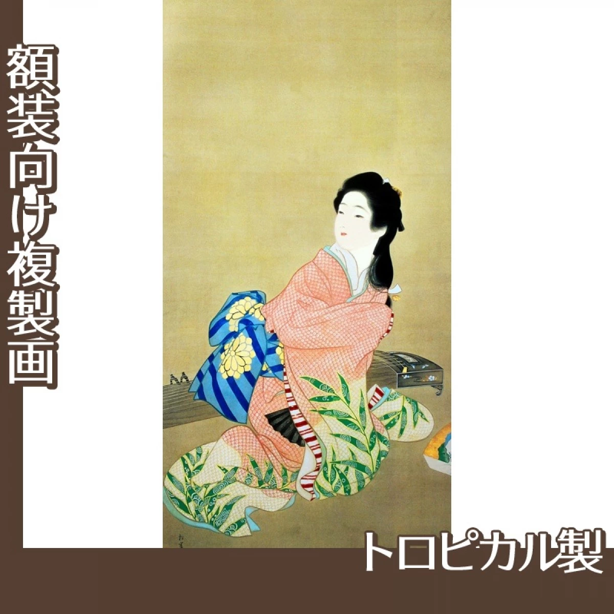 上村松園「娘深雪」【複製画:トロピカル】