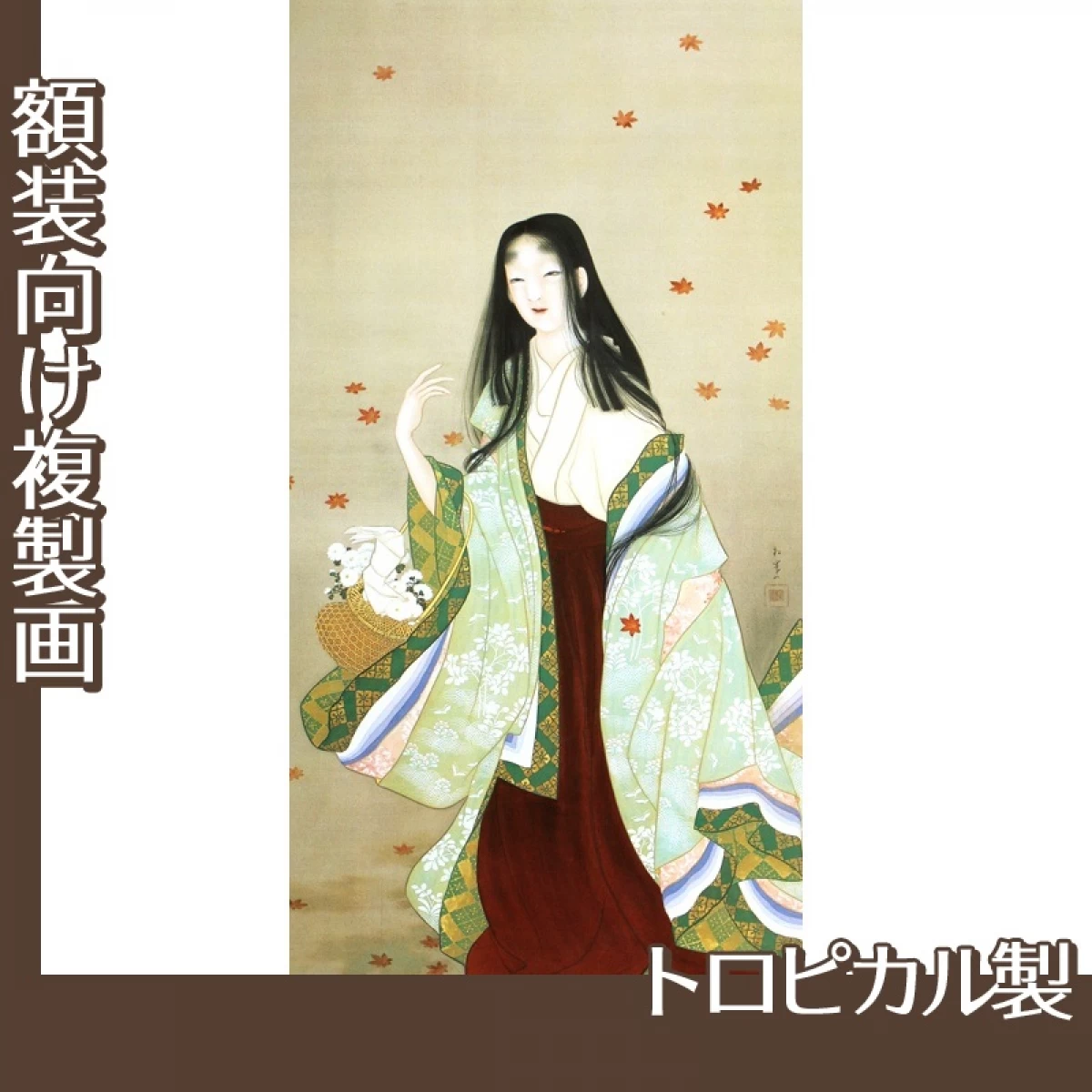 上村松園「花がたみ」【複製画:トロピカル】