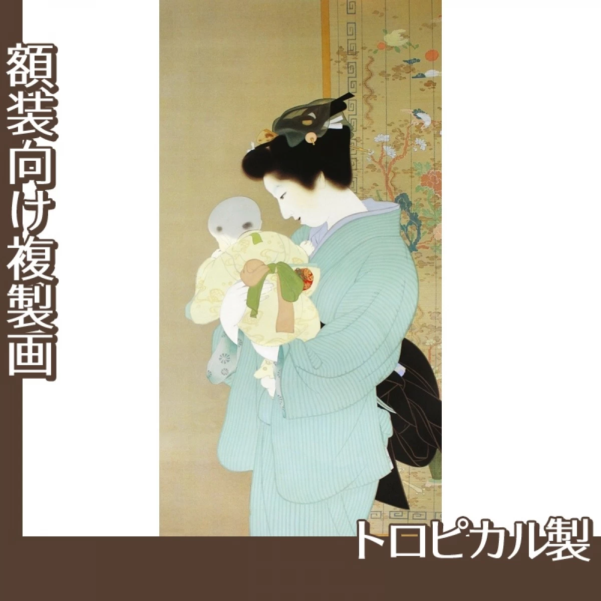 上村松園「母子」【複製画:トロピカル】