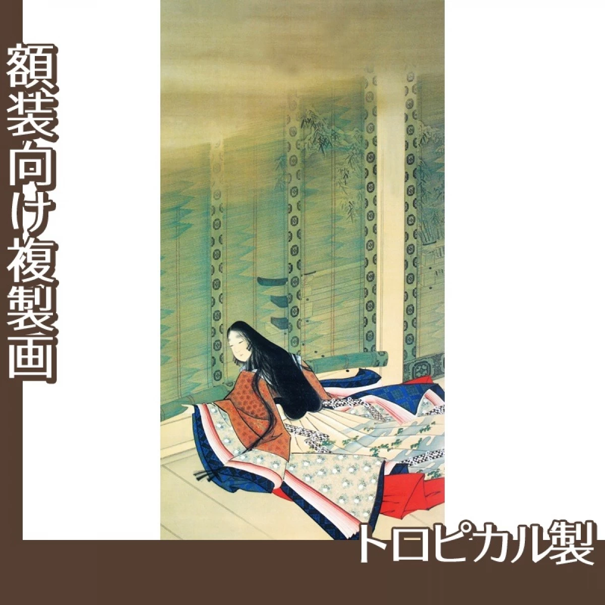 上村松園「清少納言」【複製画:トロピカル】