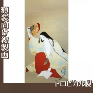 上村松園「草紙洗小町」【複製画:トロピカル】