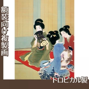 上村松園「舞仕度1」【複製画:トロピカル】