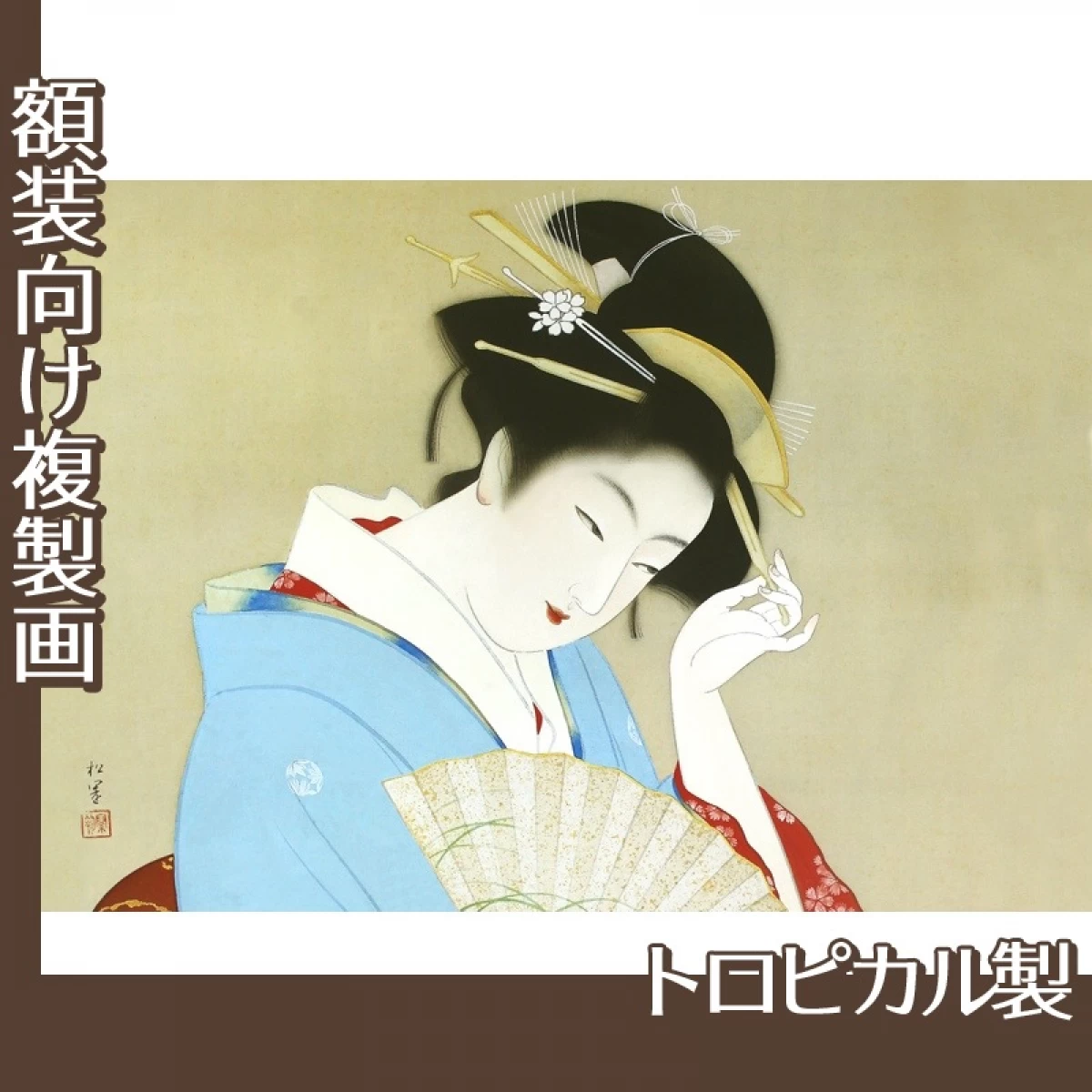 上村松園「春のよそをひ」【複製画:トロピカル】