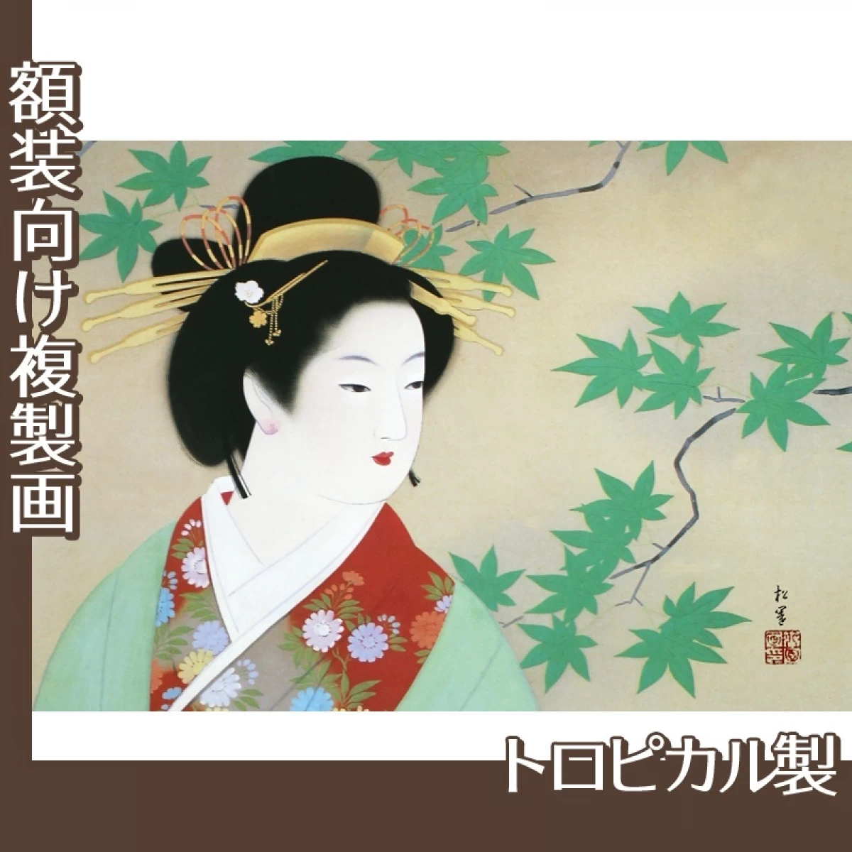 上村松園「清韻」【複製画:トロピカル】