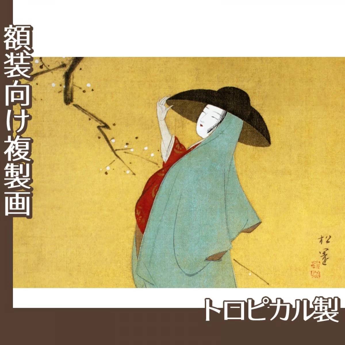 上村松園「女房観梅図」【複製画:トロピカル】