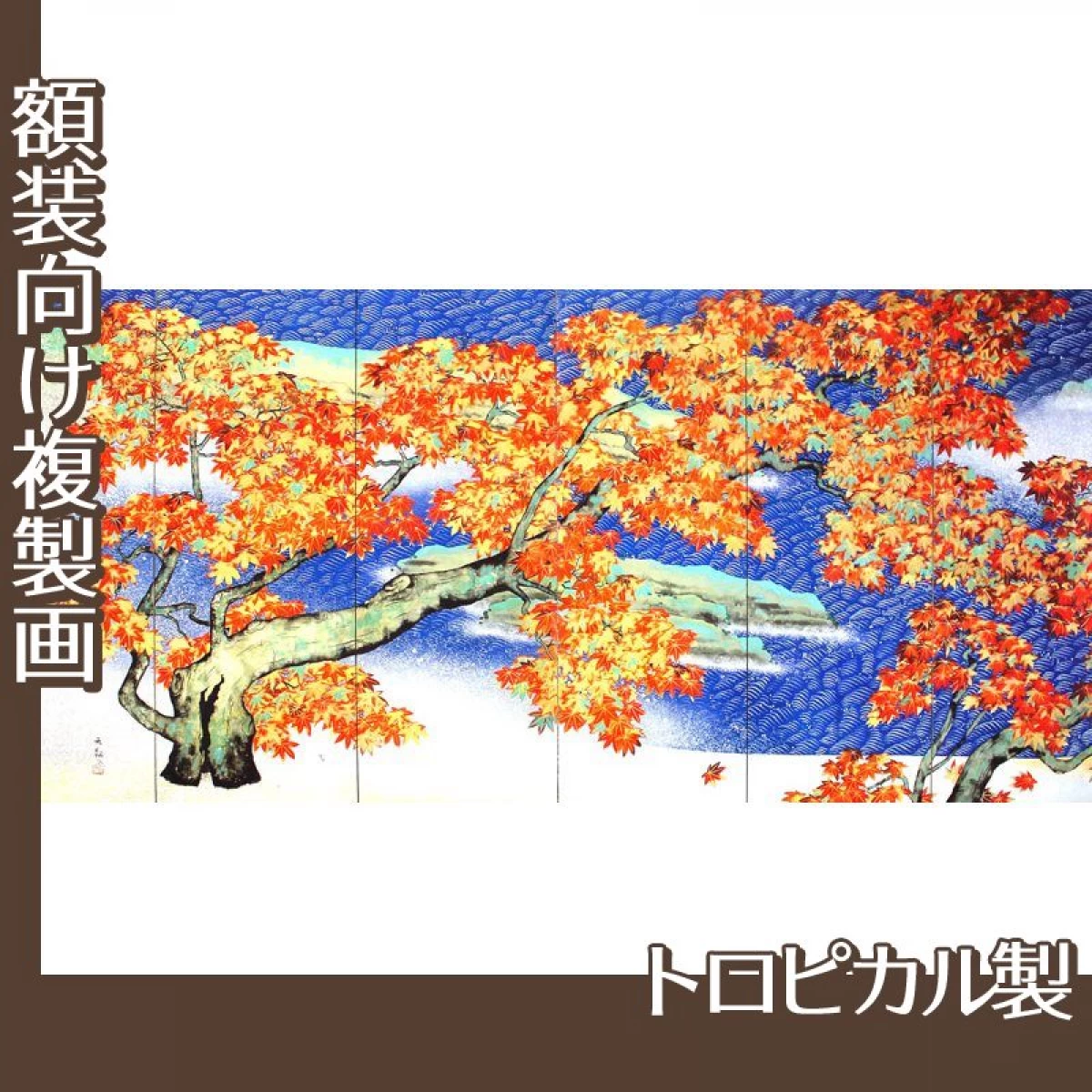 横山大観「紅葉(左隻)」【複製画:トロピカル】