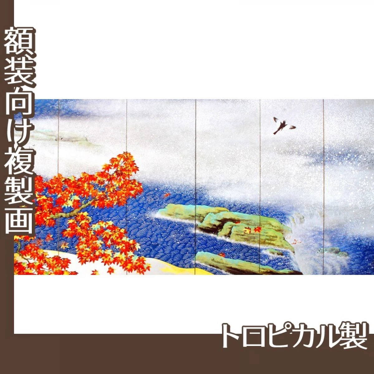 横山大観「紅葉(右隻)」【複製画:トロピカル】