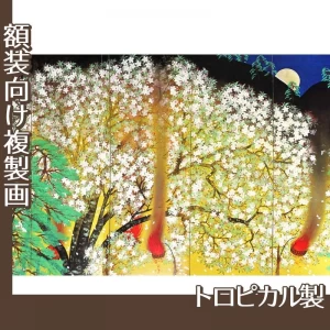 横山大観「夜桜(左隻)」【複製画:トロピカル】