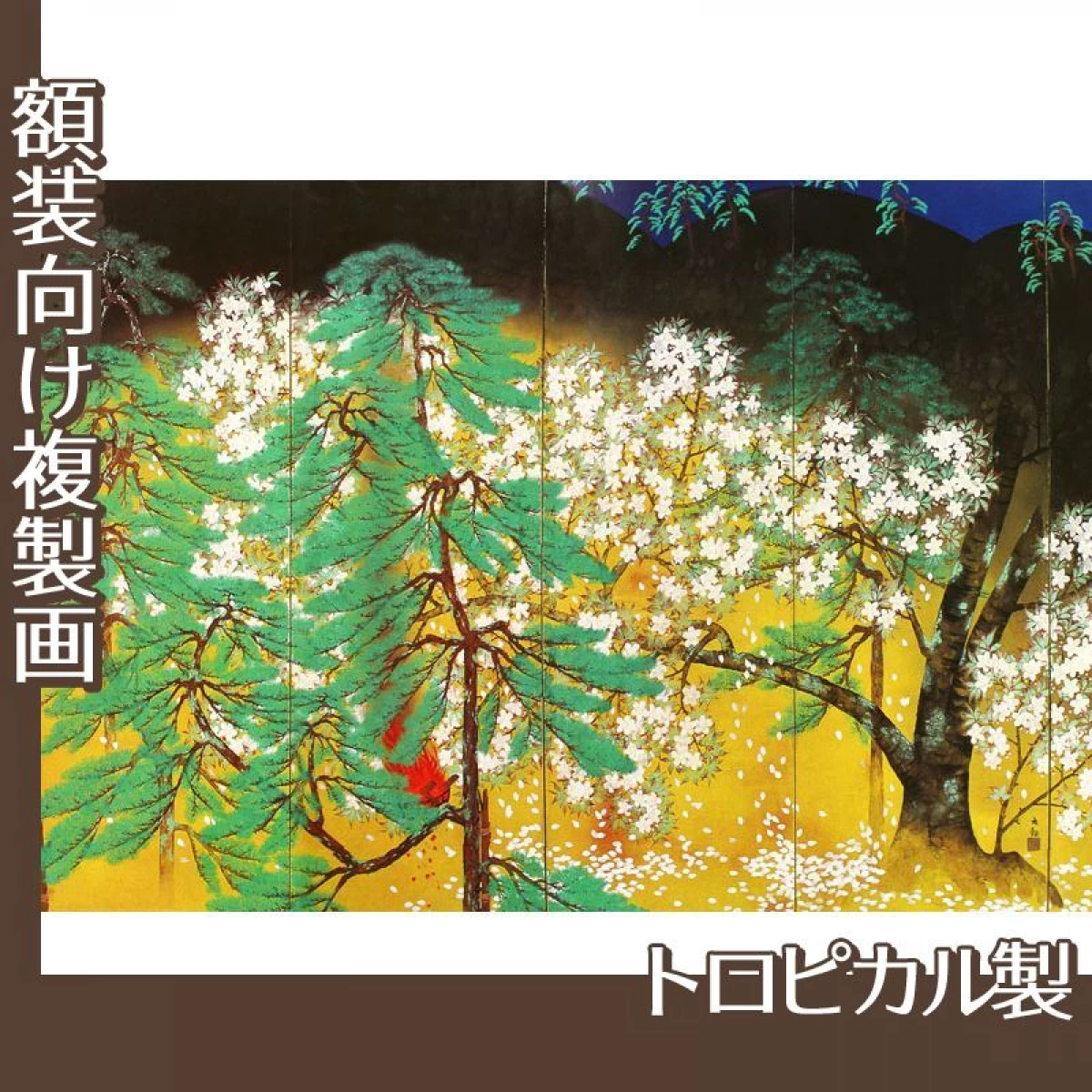 横山大観「夜桜(右隻)」【複製画:トロピカル】