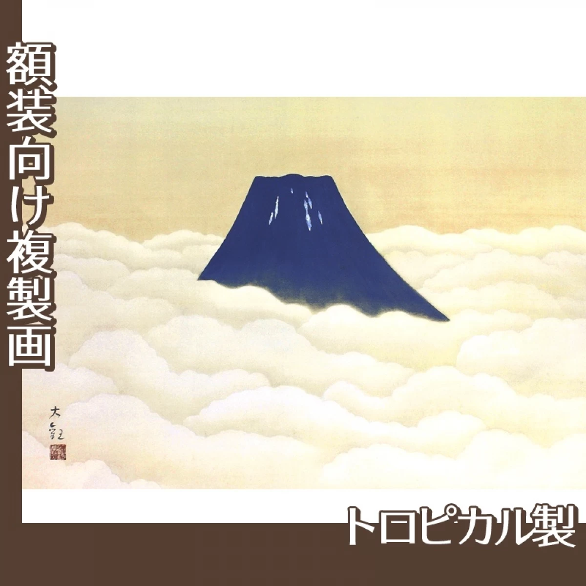 横山大観「霊峰十趣・夏」【複製画:トロピカル】