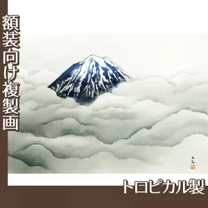 横山大観「霊峰夏不二」【複製画:トロピカル】