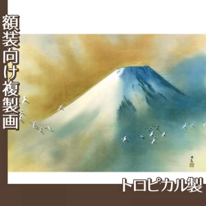 横山大観「霊峰飛鶴」【複製画:トロピカル】