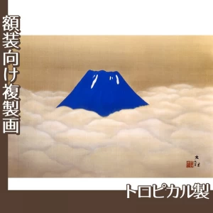 横山大観「夏之不二」【複製画:トロピカル】