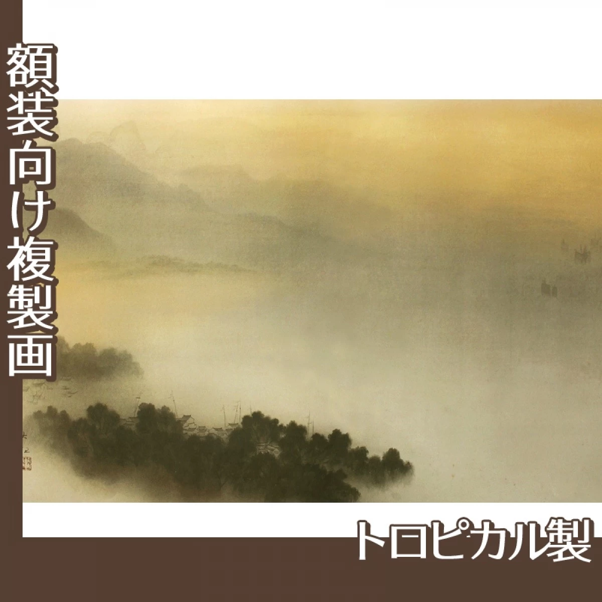 横山大観「瀟湘八景・遠浦帰帆」【複製画:トロピカル】