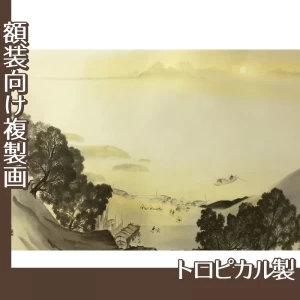 横山大観「瀟湘八景・漁村返照2」【複製画:トロピカル】