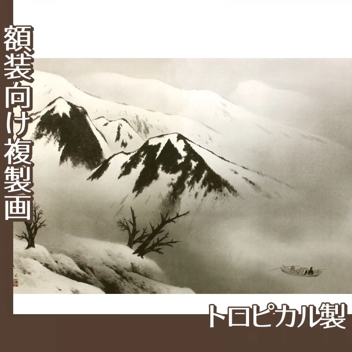 横山大観「瀟湘八景・江天暮雪2」【複製画:トロピカル】