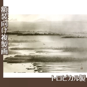 横山大観「瀟湘八景・平沙落雁2」【複製画:トロピカル】