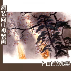 横山大観「夜桜」【複製画:トロピカル】