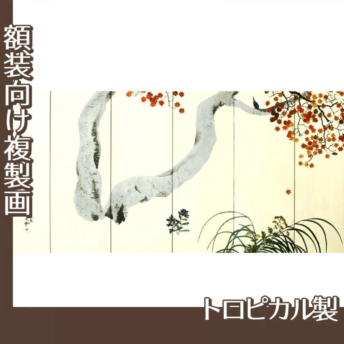 横山大観「春秋(左隻)」【複製画:トロピカル】