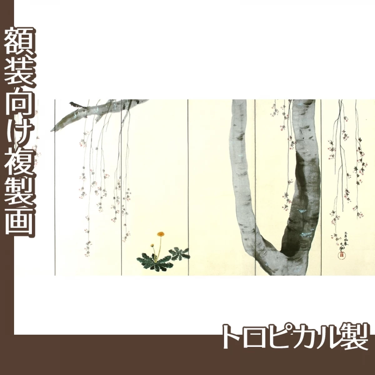 横山大観「春秋(右隻)」【複製画:トロピカル】